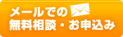 メールでの無料相談・お申込み