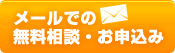 メールでの無料相談・お申込み