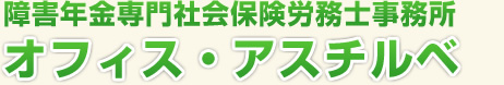 障害年金専門社会保険労務士事務所 オフィス・アスチルベ