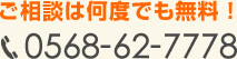 ご相談は何度でも無料！　電話番号0568-62-7778