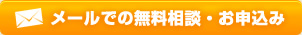 メールでの無料相談・お申込み