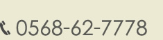 電話番号0568-62-7778