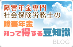 障害年金専門社会保険労務士の障害年金 知って得する豆知識