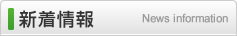 新着情報