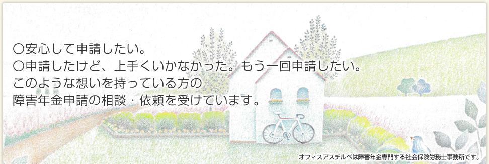 豊富な知識と迅速対応で、あなたに寄りそった最適な申請をしていきます。