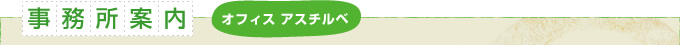 事務所案内　オフィスア スチルベ